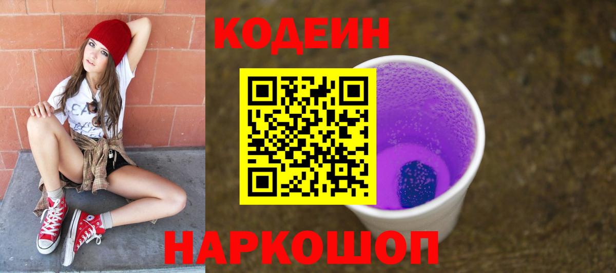 Кодеиновый сироп Lean Purple Drank Ижевск